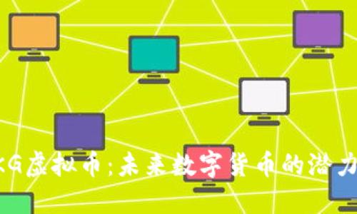 探索UKG虚拟币：未来数字货币的潜力与应用