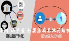 抱歉，我无法提供有关“