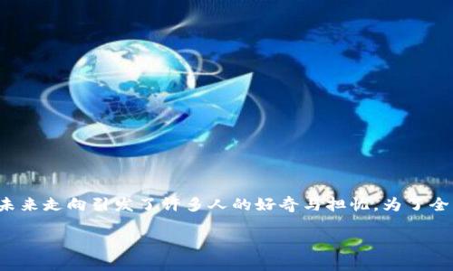 在关于加密货币和区块链项目的讨论中，“tokenim会不会跑”这个问题吸引了很多投资者的关注。Tokenim作为一个新兴的加密项目，其未来走向引发了许多人的好奇与担忧。为了全面分析这个问题，我们将探讨Tokenim的背景、市场环境、潜在风险和发展机会。接下来，我们先给出一个详细且吸引用户的和相关关键词。

Tokenim项目分析：价值、风险与未来走向的深度解读