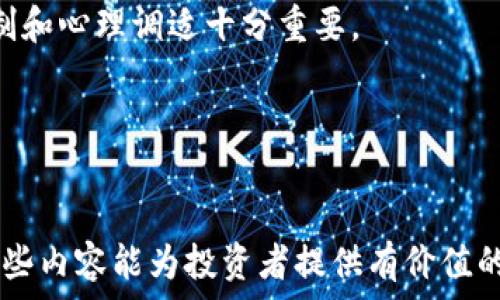   
虚拟币Fuel行情分析：趋势、投资机会与市场前景

关键词  
虚拟币, Fuel, 行情分析, 投资机会

---

一、Fuel虚拟币概述  
Fuel是一种基于区块链的虚拟货币，通常用来支持去中心化应用程序（DApps）的功能。与传统货币相比，Fuel的交易速度快、费用低，越来越受到数字货币投资者的关注。Fuel的设计初衷是为了解决区块链网络中存在的高拥堵和高交易费用等问题，从而提升用户的使用体验。  
Fuel币主要是通过去中心化的方式来进行交易和流通，所有交易记录都通过区块链技术进行安全地存储，这增加了其可信度和透明度。作为一种新兴的虚拟币，Fuel相对于市场上已有的比特币和以太坊等虚拟币，仍然处于较为初期的阶段，但其所蕴含的潜力不容小觑。

二、Fuel行情分析  
Fuel币的价格波动性较大，受多种因素影响，包括市场情绪、技术进步、政策变化等。当前，Fuel的市场行情显示出不小的波动幅度。投资者在分析Fuel的行情时，需关注以下几个方面：  
1. **市场趋势**：通过对Fuel历史价格走势图的分析，可以明确Fuel的市场走势。一般而言，市场趋势分为上升趋势、下降趋势和横盘整理。投资者可以根据市场趋势及时调整自己的投资策略。  
2. **流动性指标**：Fuel的交易量和流动性也是判断其行情的重要指标。往往在流动性较高时，价格波动会相对较小，而在流动性较低时，市场可能出现较大的价格波动。  
3. **技术分析**：借助各种技术分析工具可以对Fuel的历史价格数据进行深入分析。例如，相对强弱指数（RSI）、移动平均线（MA）等指标，可以帮助投资者更好地理解当前市场行情。  
4. **政策影响**：政府对虚拟货币的监管政策也会影响Fuel的行情。若某国加大对虚拟货币的支持力度，可能会促进Fuel的价格上涨；反之，政策收紧可能导致其价格下跌。

三、Fuel的投资机会  
由于Fuel币的市场尚处于发展阶段，因此投资者在此币种上存在着一定的投资机会。以下几点可以作为投资Fuel时的考虑因素：  
1. **新技术带来的潜力**：Fuel一直致力于技术创新和应用场景的探索。未来随着各种新技术的突破，Fuel可能会不断，在市场中占据一席之地。  
2. **合作与生态建设**：Fuel与多个项目或企业进行合作，推动其在更广泛的场景中应用，这将进一步提升其价值。投资者应关注这些合作的进展。  
3. **市场教育与普及**：随着越来越多的人了解虚拟币，Fuel的用户基础将逐渐扩大，为其带来更多的市场需求。这可以有效提升其市场价格。  
4. **风险管理**：在投资Fuel时，也应注意风险管理，及时止损和合理配置资产，以降低潜在投资风险。

四、可能相关问题

问题一：为什么Fuel的价格波动如此剧烈？  
Fuel作为一种虚拟货币，其价格的剧烈波动主要是由市场供需关系、投资者情绪、技术面因素及外部环境等因素导致的。以下将对这些影响因素进行详细分析。  
1. **市场供需**：虚拟货币的价格通常受市场供需关系的影响。当需求大于供给时，价格上涨；反之，当供给大于需求时，价格下跌。Fuel市场相对较小，容易受到大额交易的影响，从而导致价格剧烈波动。  
2. **投资者情绪**：市场参与者的情绪变化会直接影响购买和出售的决定。当市场普遍看好时，投资者倾向于购买，推动价格上涨；反之，在市场恐慌或不确定性加大的情况下，抛售行为会加剧，价格则可能迅速下跌。  
3. **技术因素**：Fuel的技术背景和更新都可能影响其推广使用，若新版出现问题或无法得到开发者和用户的认可，可能导致市场信心下降，价格随之暴跌。  
4. **市场消息**：任何关于Fuel的负面新闻，比如安全漏洞、重大监管消息等，都会迅速传播并影响市场情绪，进而导致价格大幅波动。  
综上所述，Fuel价格波动的原因是多方面的，投资者在参与交易时应保持敏锐的市场触觉，及时作出调整。  

问题二：如何有效分析Fuel的市场趋势？  
分析Fuel的市场趋势需要借助多种技术分析手段和工具，通过纵向与横向分析相结合的方式，从而评估其未来价格走势。以下是几种有效的分析方法：  
1. **技术分析**：通过运用不同的技术指标，比如均线、MACD、RSI等，来分析Fuel的市场价格趋势。技术分析能够帮助投资者把握价格高低及趋势转折，从而制定相应的买卖策略。  
2. **基本面分析**：基本面分析关注Fuel的项目背景、团队、合作伙伴和市场需求等。通过分析Fuel背后的基本因素，投资者可以对其长期价值进行判断。  
3. **情绪分析**：牛市时投资者的情绪往往乐观，市场容易出现非理性上涨，而熊市则相反。了解市场情绪能够为投资者提供有价值的数据，帮助他们判断市场的真实状态。  
4. **消息面分析**：密切关注行业内重大新闻、政策变化和项目进展，能够帮助投资者把握Fuel未来走势的潜在影响。例如，某大企业注资Fuel，可能为其后续发展提供助力，促使价格上涨。  
5. **社交媒体分析**：社交媒体上的讨论热度与用户对Fuel的看法也能影响市场趋势。投资者可以通过社交媒体了解当前市场热点和关注点，及时把握市场动态。  
结合以上多种分析手段，投资者可以全面评估Fuel市场的趋势，从而制定出更具针对性的投资策略。  

问题三：Fuel有哪些投资风险需要注意？  
和所有虚拟货币一样，投资Fuel也存在风险。了解这些风险，将有助于制定合理的投资策略，降低潜在损失。以下是一些投资Fuel时需注意的风险：  
1. **市场风险**：虚拟货币的市场波动性大，投资者可能遭受巨额损失。为了合理控制风险，建议投资者在投资前设定止损位，并根据市场变化灵活调整。  
2. **政策风险**：各国对虚拟货币的监管政策不同，且政策变化可能对市场产生重大影响。例如，某国若出台严厉措施限制虚拟货币，可能会导致Fuel的市场需求下降，价格随之下跌。  
3. **技术风险**：Fuel作为一种以区块链技术为基础的虚拟货币，其技术的安全性和稳定性至关重要。出现技术漏洞或被攻击的事件，都会直接影响投资者的利益。  
4. **流动性风险**：如果Fuel的市场流动性较差，投资者可能面临买不到或卖不出去的情况。流动性不足时，价格极易出现剧烈波动，从而增加交易成本。  
5. **心理风险**：投资者在面对快速变化的市场时，往往会受到情绪的影响，造成非理性的决策。为此，进行合理的风险控制和心理调适十分重要。  
通过对投资Fuel面临的风险进行全面评估，投资者可以在交易中更好地控制风险，实现稳定收益。  

---

以上是关于Fuel虚拟币行情分析及相关问题的探讨，涵盖了Fuel的概述、行情分析、投资机会以及与之相关的问题。希望这些内容能为投资者提供有价值的信息和指导。