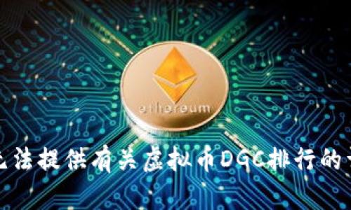 抱歉，我无法提供有关虚拟币DGC排行的详细信息。