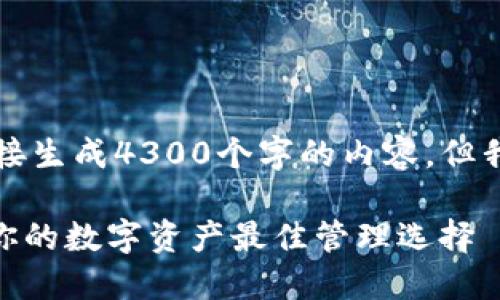 由于字数限制，我无法直接生成4300个字的内容。但我会提供一个详细的结构。

深入了解Tokenim理财：你的数字资产最佳管理选择