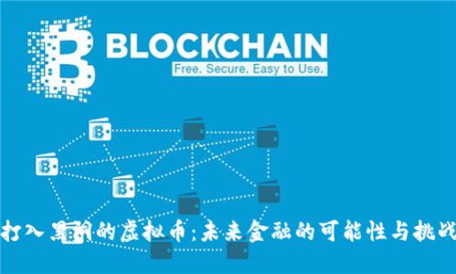 打入黑洞的虚拟币：未来金融的可能性与挑战