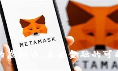 打入黑洞的虚拟币：未来金融的可能性与挑战