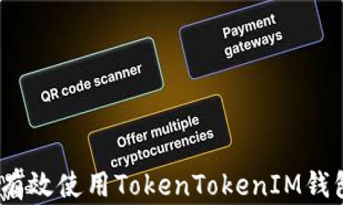 
全面解析：如何有效使用TokenTokenIM钱包进行领币操作