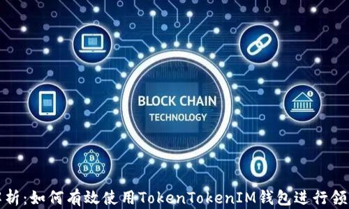 
全面解析：如何有效使用TokenTokenIM钱包进行领币操作