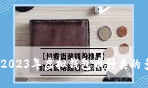 全面解读：2023年虚拟钱包币种类的多元化现状