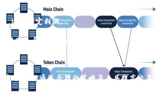 如何顺利完成Tokenim转账到火币平台：全面指南与注意事项

关键词：Tokenim，火币，转账，数字货币

介绍：随着数字货币的兴起，越来越多的用户选择使用各种交易平台进行资产管理与投资。Tokenim作为一种新兴的数字货币，不少用户希望将其转账至火币平台进行交易或投资。本文将详细介绍Tokenim转账火币的具体步骤、注意事项、常见问题及其解决方案，帮助用户顺利完成转账。

Tokenim转账到火币的基本步骤
在进行Tokenim转账之前，用户需要确保自己的Tokenim已成功获取，并了解火币平台的相关操作。以下是Tokenim转账到火币的基本步骤：

1. **创建并验证火币账户**：如果您尚未注册火币账户，首先需要访问火币官网创建一个账户并进行身份验证。这是确保您可以进行资金转出和入的重要步骤。

2. **获取火币钱包地址**：登录火币账户后，点击“资产”选项，选择“充值”，找到Tokenim（可能会标记为不同的符号，例如代币的简称），复制火币给出的充值地址。

3. **进行Tokenim转账**：打开您的Tokenim钱包，选择转账功能，粘贴刚才复制的火币充值地址，并输入所需转账的Tokenim数量。在确认信息无误后即可完成转账。

4. **确认转账状态**：转账后，您可以在Tokenim区块浏览器中查看转账状态，确保转账成功，并定期查看火币账户中的资产信息，以确认Tokenim是否到帐。

以上是Tokenim转账火币的基本步骤，虽然总体操作相对简单，但为了确保资金安全和顺利交易，用户还需了解更多相关信息和注意事项。

Tokenim转账火币的注意事项
在进行Tokenim转账到火币时，需要注意以下几个方面，以最大程度减少风险和操作失误：

1. **确认钱包地址准确性**：区块链转账一旦发起，不可撤回。因此，确保您复制的火币钱包地址绝对准确非常重要。一个字符的错误可能导致资金永远丢失。

2. **了解转账手续费**：每个平台和每种代币的转账手续费不同。用户需要提前了解Tokenim转账至火币需要的费用，并确保钱包中有足够的余额来支付相关费用。

3. **转账时间的估算**：区块链网络会有一定的拥堵情况，转账时间和确认时间可能因网络状况有所变化。用户在进行重要交易前应考虑到这一因素，预留足够的时间。

4. **安全性防护**：在进行相关操作时，确保您在安全的网络环境下进行并且启用两步验证等安全措施，以防账号被盗取或信息泄露。

可能相关问题一：Tokenim转账未到账的原因分析
有时用户在完成Tokenim转账后，可能会发现资产并未马上到账，以下是常见的原因分析：

1. **网络拥堵**：区块链网络在某些时段可能会出现拥堵，导致转账确认时间延迟。一些用户可能会以为自己转账失败，实际上只是因为网络在处理所有交易。

2. **手续费不足**：若用户在转账时设置的手续费过低，导致矿工不愿意优先处理该笔交易，可能会影响转账确认的速度，因此建议根据实时网络情况适当调整手续费。

3. **区块链信息更新滞后**：由于区块链的分散特性，某些区块信息可能在中心化交易所未及时更新，导致用户无法即时看到Tokens到账。

4. **转账信息错误**：如果在转账过程中误操作或信息填写错误，例如错误的地址、数量或任何其他关键信息，都会导致转账失败或资金丢失。

用户如发现转账未到账，首先可前往Tokenim区块链浏览器查询该笔交易的状态，确定其是否已被网络确认，并联系火币客服进行咨询解决方案。

可能相关问题二：如何选择合适的钱包来保存Tokenim
选择一个合适的钱包存储Tokenim，是保证资产安全的重要环节。以下是钱包选择的几个关键因素：

1. **安全性**：在选择钱包时，首先要考虑其安全性。目前市场上有硬件钱包、软件钱包、网页版等多种选择，硬件钱包如Ledger、Trezor等具备较强的安全性，适合长期存储数字资产。

2. **使用便捷性**：用户在选择钱包时，也需关注钱包的操作界面和便捷性。推荐使用经过评测且得到了用户广泛好评的钱包，确保友好的用户体验。

3. **支持的币种**：有效确认该钱包是否支持Tokenim，避免选择不支持您所持有Tokenim的数字货币钱包。

4. **社区反馈与声誉**：选择一些在行业内有良好声誉和反馈的钱包，可以获得一定的保障。

5. **备份与恢复选项**：钱包不仅要具备安全性，还应拥有良好的备份与恢复功能，以防丢失资产信息。

在选择好合适的钱包后，确保及时备份密钥与助记词，并妥善保管，避免因信息丢失引起资产损失的问题。

可能相关问题三：如何提高Tokenim交易的成功率
在进行Tokenim交易时，如何提高交易的成功率至关重要，以下是几个有效的建议：

1. **了解市场动态**：掌握Tokenim及数字货币市场的最新动态，了解相关的技术分析、市场情绪及新闻，这是做出成功决策的前提，避免在市场低迷时进行无意义的交易。

2. **合理设定交易策略**：每次进行交易之前，用户应做好充分的准备，设定明确的目标与计划，包括入场价、出场价及风险承受度，确保在波动市场中理智应对。

3. **资金管理**：合理分配投资资金，建议不超过个人资产的30%用于高风险交易，保持资金分散操作，减少单一资产的风险。

4. **使用止损与止盈功能**：在交易过程中，可以设置止损和止盈点，当市场价格到达设定点时，自动限制损失或保护收益，适时锁定利润。

5. **参与社区讨论**：加入Tokenim相关的社区与论坛，向经验丰富的用户学习，通过讨论与交流获取不同的观点与信息，提高自身的交易决策能力。

通过上述的方法和策略，用户可以更高效地进行Tokenim转账及交易，降低操作风险，提高投资收益。

总结来说，Tokenim转账到火币并不是一项复杂的操作，但为了保障资金的安全，用户需要了解相关的步骤、注意事项以及市场动向。通过合理的策略与工具提高交易成功率，才是投资数字货币的长期之道。