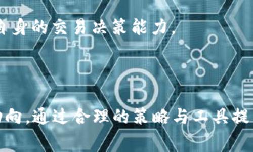 如何顺利完成Tokenim转账到火币平台：全面指南与注意事项

关键词：Tokenim，火币，转账，数字货币

介绍：随着数字货币的兴起，越来越多的用户选择使用各种交易平台进行资产管理与投资。Tokenim作为一种新兴的数字货币，不少用户希望将其转账至火币平台进行交易或投资。本文将详细介绍Tokenim转账火币的具体步骤、注意事项、常见问题及其解决方案，帮助用户顺利完成转账。

Tokenim转账到火币的基本步骤
在进行Tokenim转账之前，用户需要确保自己的Tokenim已成功获取，并了解火币平台的相关操作。以下是Tokenim转账到火币的基本步骤：

1. **创建并验证火币账户**：如果您尚未注册火币账户，首先需要访问火币官网创建一个账户并进行身份验证。这是确保您可以进行资金转出和入的重要步骤。

2. **获取火币钱包地址**：登录火币账户后，点击“资产”选项，选择“充值”，找到Tokenim（可能会标记为不同的符号，例如代币的简称），复制火币给出的充值地址。

3. **进行Tokenim转账**：打开您的Tokenim钱包，选择转账功能，粘贴刚才复制的火币充值地址，并输入所需转账的Tokenim数量。在确认信息无误后即可完成转账。

4. **确认转账状态**：转账后，您可以在Tokenim区块浏览器中查看转账状态，确保转账成功，并定期查看火币账户中的资产信息，以确认Tokenim是否到帐。

以上是Tokenim转账火币的基本步骤，虽然总体操作相对简单，但为了确保资金安全和顺利交易，用户还需了解更多相关信息和注意事项。

Tokenim转账火币的注意事项
在进行Tokenim转账到火币时，需要注意以下几个方面，以最大程度减少风险和操作失误：

1. **确认钱包地址准确性**：区块链转账一旦发起，不可撤回。因此，确保您复制的火币钱包地址绝对准确非常重要。一个字符的错误可能导致资金永远丢失。

2. **了解转账手续费**：每个平台和每种代币的转账手续费不同。用户需要提前了解Tokenim转账至火币需要的费用，并确保钱包中有足够的余额来支付相关费用。

3. **转账时间的估算**：区块链网络会有一定的拥堵情况，转账时间和确认时间可能因网络状况有所变化。用户在进行重要交易前应考虑到这一因素，预留足够的时间。

4. **安全性防护**：在进行相关操作时，确保您在安全的网络环境下进行并且启用两步验证等安全措施，以防账号被盗取或信息泄露。

可能相关问题一：Tokenim转账未到账的原因分析
有时用户在完成Tokenim转账后，可能会发现资产并未马上到账，以下是常见的原因分析：

1. **网络拥堵**：区块链网络在某些时段可能会出现拥堵，导致转账确认时间延迟。一些用户可能会以为自己转账失败，实际上只是因为网络在处理所有交易。

2. **手续费不足**：若用户在转账时设置的手续费过低，导致矿工不愿意优先处理该笔交易，可能会影响转账确认的速度，因此建议根据实时网络情况适当调整手续费。

3. **区块链信息更新滞后**：由于区块链的分散特性，某些区块信息可能在中心化交易所未及时更新，导致用户无法即时看到Tokens到账。

4. **转账信息错误**：如果在转账过程中误操作或信息填写错误，例如错误的地址、数量或任何其他关键信息，都会导致转账失败或资金丢失。

用户如发现转账未到账，首先可前往Tokenim区块链浏览器查询该笔交易的状态，确定其是否已被网络确认，并联系火币客服进行咨询解决方案。

可能相关问题二：如何选择合适的钱包来保存Tokenim
选择一个合适的钱包存储Tokenim，是保证资产安全的重要环节。以下是钱包选择的几个关键因素：

1. **安全性**：在选择钱包时，首先要考虑其安全性。目前市场上有硬件钱包、软件钱包、网页版等多种选择，硬件钱包如Ledger、Trezor等具备较强的安全性，适合长期存储数字资产。

2. **使用便捷性**：用户在选择钱包时，也需关注钱包的操作界面和便捷性。推荐使用经过评测且得到了用户广泛好评的钱包，确保友好的用户体验。

3. **支持的币种**：有效确认该钱包是否支持Tokenim，避免选择不支持您所持有Tokenim的数字货币钱包。

4. **社区反馈与声誉**：选择一些在行业内有良好声誉和反馈的钱包，可以获得一定的保障。

5. **备份与恢复选项**：钱包不仅要具备安全性，还应拥有良好的备份与恢复功能，以防丢失资产信息。

在选择好合适的钱包后，确保及时备份密钥与助记词，并妥善保管，避免因信息丢失引起资产损失的问题。

可能相关问题三：如何提高Tokenim交易的成功率
在进行Tokenim交易时，如何提高交易的成功率至关重要，以下是几个有效的建议：

1. **了解市场动态**：掌握Tokenim及数字货币市场的最新动态，了解相关的技术分析、市场情绪及新闻，这是做出成功决策的前提，避免在市场低迷时进行无意义的交易。

2. **合理设定交易策略**：每次进行交易之前，用户应做好充分的准备，设定明确的目标与计划，包括入场价、出场价及风险承受度，确保在波动市场中理智应对。

3. **资金管理**：合理分配投资资金，建议不超过个人资产的30%用于高风险交易，保持资金分散操作，减少单一资产的风险。

4. **使用止损与止盈功能**：在交易过程中，可以设置止损和止盈点，当市场价格到达设定点时，自动限制损失或保护收益，适时锁定利润。

5. **参与社区讨论**：加入Tokenim相关的社区与论坛，向经验丰富的用户学习，通过讨论与交流获取不同的观点与信息，提高自身的交易决策能力。

通过上述的方法和策略，用户可以更高效地进行Tokenim转账及交易，降低操作风险，提高投资收益。

总结来说，Tokenim转账到火币并不是一项复杂的操作，但为了保障资金的安全，用户需要了解相关的步骤、注意事项以及市场动向。通过合理的策略与工具提高交易成功率，才是投资数字货币的长期之道。