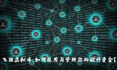 飞猪虚拟币：如何使用与