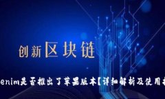 Tokenim是否推出了苹果版本