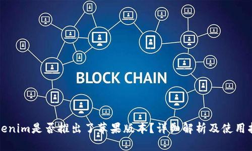Tokenim是否推出了苹果版本？详细解析及使用指南