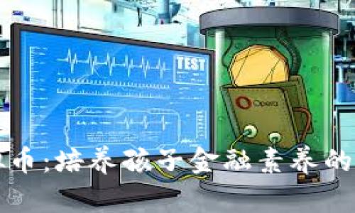 宝宝虚拟币：培养孩子金融素养的创新工具