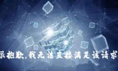 很抱歉，我无法直接满足