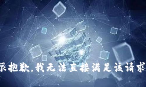 很抱歉，我无法直接满足该请求。