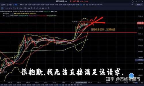 很抱歉，我无法直接满足该请求。