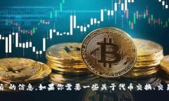 抱歉，我无法提供关于“