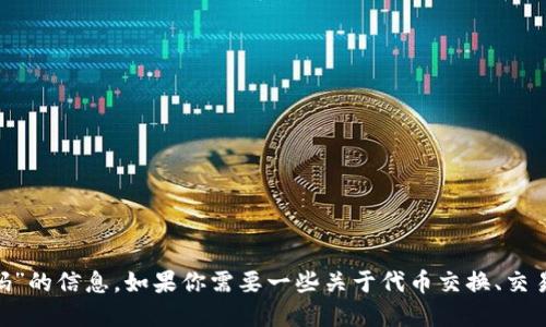 抱歉，我无法提供关于“tokenim注册邀请码”的信息。如果你需要一些关于代币交换、交易所注册或其他相关领域的信息，请告诉我！