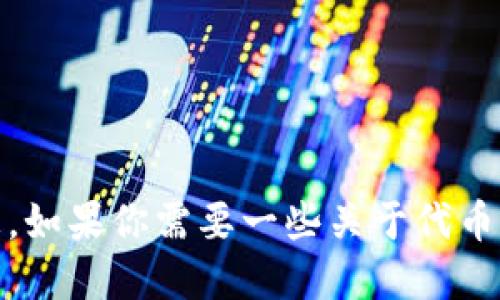 抱歉，我无法提供关于“tokenim注册邀请码”的信息。如果你需要一些关于代币交换、交易所注册或其他相关领域的信息，请告诉我！