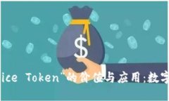 深入探索“Nice Token”的价