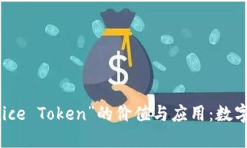 深入探索“Nice Token”的价值与应用：数字经济的未来