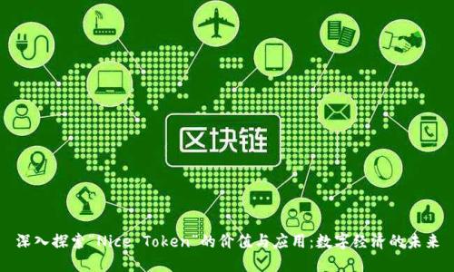 深入探索“Nice Token”的价值与应用：数字经济的未来