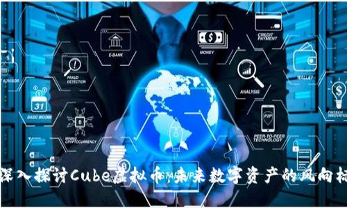 深入探讨Cube虚拟币：未来数字资产的风向标