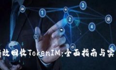 如何有效回收TokenIM：全面
