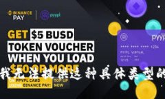 抱歉，我无法提供这种具