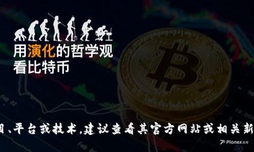 对于“tokenim”这个词汇的具体上线时间并没有广泛的公开信息。如果这是一个新兴的项目、平台或技术，建议查看其官方网站或相关新闻，以获取最准确的上线时间和相关信息。如果有其他问题或需要进一步的信息，请告诉我！