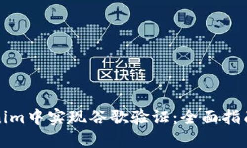 如何在Tokenim中实现谷歌验证：全面指南与实用技巧