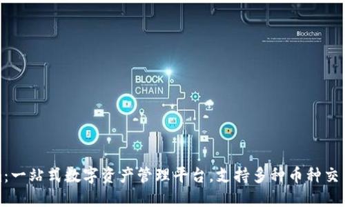 Tokenim：一站式数字资产管理平台，支持多种币种交易与管理