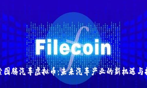 探索图腾汽车虚拟币：未来汽车产业的新机遇与挑战