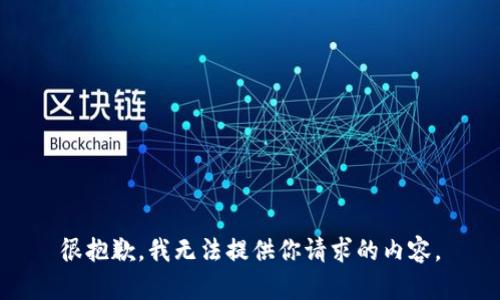 很抱歉，我无法提供你请求的内容。