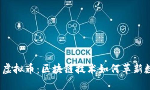 探秘有声虚拟币：区块链技术如何革新数字金融？