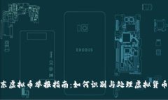 : 广东虚拟币举报指南：如