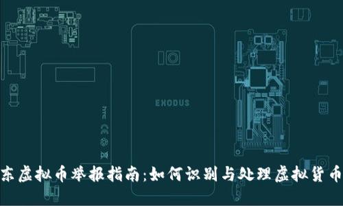 : 广东虚拟币举报指南：如何识别与处理虚拟货币诈骗
