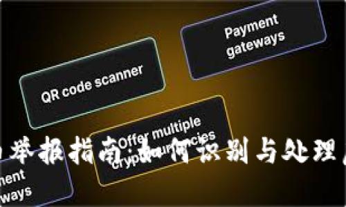 : 广东虚拟币举报指南：如何识别与处理虚拟货币诈骗