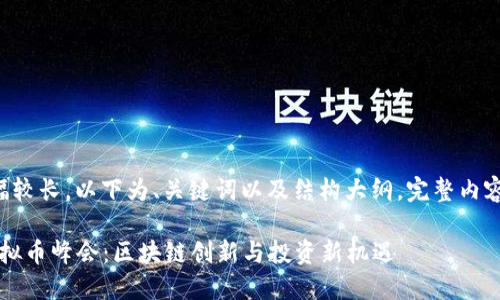 由于内容篇幅较长，以下为、关键词以及结构大纲，完整内容会逐步添加。

2023上海虚拟币峰会：区块链创新与投资新机遇
