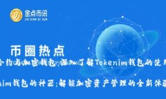 智能合约与加密钱包：深