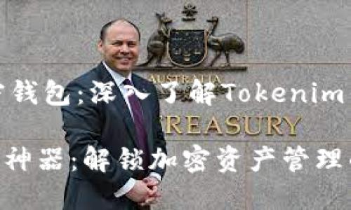智能合约与加密钱包：深入了解Tokenim钱包的使用技巧

Tokenim钱包的神器：解锁加密资产管理的全新体验