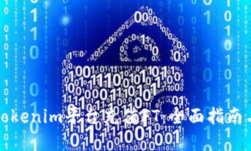 如何通过Tokenim平台充值FT：全面指南与实用技巧