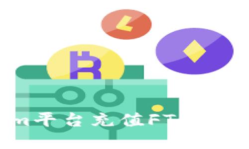 如何通过Tokenim平台充值FT：全面指南与实用技巧