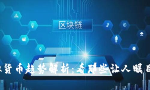2023年虚拟货币趋势解析：看那些让人瞩目的明星币种