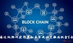: 如何通过玩游戏获得虚拟