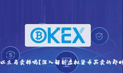 虚拟币买了可以立马卖掉吗？深入解析虚拟货币买卖的即时性与影响因素
