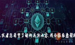 抱歉，我无法直接访问和