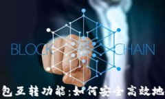 全面解析虚拟币钱包互转
