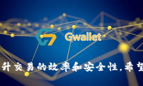 如何在Tokenim平台上绑定银行卡：操作指南与常见问题/
Tokenim, 绑定银行卡, 数字货币, 支付系统/guanjianci

随着数字货币的迅速发展，越来越多的人开始关注数字货币交易及使用中间平台的工具。Tokenim作为一个领先的数字资产交易平台，支持用户便捷的资产管理功能，其中绑定银行卡是非常关键的一步，旨在帮助用户实现快速的资金流动。然而，对于一些新用户而言，绑定银行卡的具体步骤可能并不明确。本文将详细介绍Tokenim如何绑定银行卡，以及在此过程中可能遇到的问题和解决方案。

一、Tokenim绑银行卡的步骤

在Tokenim平台上绑定银行卡是一个相对简单的过程，但为了确保每个细节都得到遵循，以下是具体步骤：

ol
    li
        strong注册或登录Tokenim账户：/strong
        如果您还没有Tokenim账户，您需要先进行注册。打开Tokenim官网，点击“注册”按钮，填写相关信息，包括您的手机号、电子邮箱地址等。注册后，系统会给您发送一封确认邮件，您需要点击邮件中的链接以激活账户。若已有账户，直接输入用户名和密码登录即可。
    /li
    
    li
        strong进入账户设置：/strong
        登录成功后，您需要找到“账户设置”或“个人信息”选项。通常这个选项在页面的右上方或左侧菜单中容易找到。点击进入后，您可以看到多种设置选项，包括安全设置、银行信息、资金管理等。
    /li
    
    li
        strong添加银行卡信息：/strong
        在账户设置中，找到“绑定银行卡”或“银行卡管理”选项。点击进入，您会看到一个表单，需要输入您的银行卡信息，包括银行名称、卡号、持卡人姓名、有效期等。请确保信息准确无误，以免影响后续的交易和转账。
    /li
    
    li
        strong验证银行卡：/strong
        为了保障账户安全，Tokenim会要求您对银行卡信息进行验证。通常的验证方式包括向您的银行卡发送少量资金（如1元），您会收到一条包含验证码的短信或银行通知。您需要在页面上输入这个验证码以完成验证。
    /li
    
    li
        strong完成绑定：/strong
        当验证码通过验证后，您的银行卡便成功绑定到Tokenim账户上。您可以在账户信息中查看到绑定的银行信息，所有未来的交易将会使用此银行卡进行资金流动。
    /li
/ol

二、绑定银行卡常见问题

尽管绑定银行卡的过程相对简单，但用户在操作过程中可能会遇到一些常见问题，以下是几个常见的问题及其解决方案：

h41. 为什么银行卡绑定过程中会出现错误？/h4

在绑定银行卡的过程中，用户可能会遇到各种错误，这些错误可能会导致绑定失败。最常见的原因有以下几个：

ol
    li
        strong信息填写错误：/strong
        用户在输入银行卡信息时若出现错别字或者填写不完整，系统将无法验证您所提供的信息。请仔细核对每一个字段，确保信息的准确性。
    /li
    li
        strong银行卡不支持：/strong
        虽然大多数主流银行的银行卡都能够绑定，但某些特殊类型的银行卡（如信用卡、某些地方代理卡等）在Tokenim平台上可能不被支持。建议您使用广泛接受的银行借记卡。
    /li
    li
        strong网络问题：/strong
        在填写信息和提交的过程中，网络不稳定或者时延可能导致信息传输错误。确保您的互联网连接良好，尽量避免在高峰时期进行绑定操作。
    /li
    li
        strong系统维护：/strong
        偶尔，Tokenim平台可能会进行系统更新或维护，当平台处于维护状态时，您将无法完成银行卡绑定。您可以选择稍后再试，或查询Tokenim官方社交媒体以获取最新的维护信息。
    /li
/ol

h42. 绑定银行卡后，如何进行资金操作？/h4

绑定银行卡完成后，用户可以进行多种资金操作，Tokenim为用户提供了便捷的资金管理功能，包括充值、提现、投资等。这些操作的具体步骤如下：

ol
    li
        strong充值：/strong
        在Tokenim主页，找到“资金管理”选项，点击“充值”按钮。在充值页面选择“银行卡充值”方式，输入要充值的金额，并确认您的银行卡信息。系统会自动处理您的充值请求，通常情况下，资金会在几分钟内到达您的Tokenim账户。
    /li
    li
        strong提现：/strong
        如果您需要将Tokenim账户的资金提回到银行卡，进入“资金管理”选项，点击“提现”按钮。在提现页面，选择绑定的银行卡，输入提现金额，确认无误后提交。提现请求处理通常在1-3个工作日内完成。
    /li
    li
        strong投资：/strong
        绑定银行卡后，您可以进行数字货币交易及投资。在主页选择您想要投资的数字货币，输入交易数量并确认交易。相关资金将自动从您的Tokenim账户中扣除。
    /li
/ol

这个过程非常顺利，用户可以随时查看自己资金的流动情况，保持良好的投资体验。

h43. 如果忘记了银行卡绑定信息怎么办？/h4

如果用户忘记了绑定银行卡的相关信息，不必惊慌，Tokenim对账户安全和用户隐私非常重视，提供多种方法以帮助用户找回相关信息：

ol
    li
        strong查找交易记录：/strong
        用户可以在账户中查看到充值和提现的交易记录，通常这些记录会显示绑定的银行卡名称的一部分，从中您可能能够获取到重要的信息。
    /li
    li
        strong联系客服：/strong
        如果无法通过交易记录找回信息，可以联系Tokenim客服。在平台上找到“联系客服”或“帮助中心”，提供您的信息及遇到的问题，客服会协助您找回账户信息。
    /li
    li
        strong重置绑定：/strong
        如果确实无法找回绑定的银行卡信息，用户也可以选择解除当前绑定的银行卡，重新进行绑定。在个人信息设置中找到“解绑”选项，完成解绑后再按照上述步骤重新绑定新的银行卡。
    /li
/ol

总结

通过以上内容，我们详细介绍了Tokenim平台绑定银行卡的步骤以及常见问题解答。绑定银行卡是用户顺利进行数字资产交易的重要环节，了解相关操作步骤与注意事项，可以极大提升交易的效率和安全性。希望通过本文，能帮助用户顺利完成银行卡绑定，并享受到Tokenim平台带来的便利与安全。如在操作中遇到疑问，请及时咨询Tokenim客服以获得更专业的指导。
