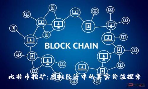 比特币挖矿：虚拟经济中的真实价值探索
